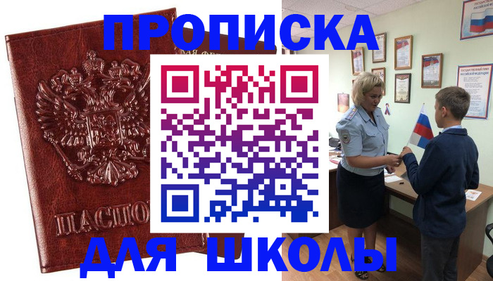 временная регистрация для школы в Ленске